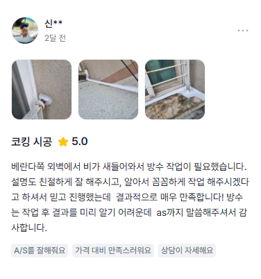 실리콘 코킹 시공 고객 후기