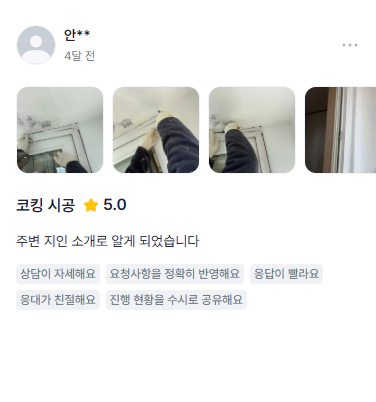 누수 보수 고객 후기